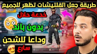 فري فاير طريقة جعل قلتش للسكنات يظهر عند أصدقائك و أعدائك بدون باند وداعا للشحن أسرع 