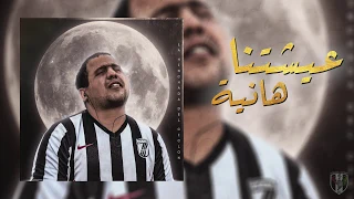 3ichetna Henya عيشتنا هانية Official Audio 