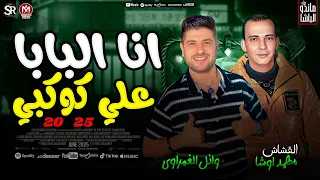 وائل الغمراوى جديد 2025 انا البابا على كوكبي العالمى محمد اوشا ترند التيك توك شعبي جديد 2025 