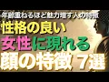 Download Lagu この顔つきの女性、年齢重ねるほど魅力増す、格別に性格良い人！【ブッダの教え】年を重ねるほどに溢れ出す気品と、愛される魅力。性格の良い女性に現れる顔の特徴とは