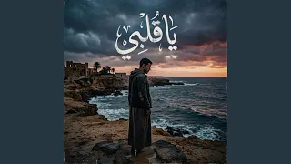 ياقلبي دندنها