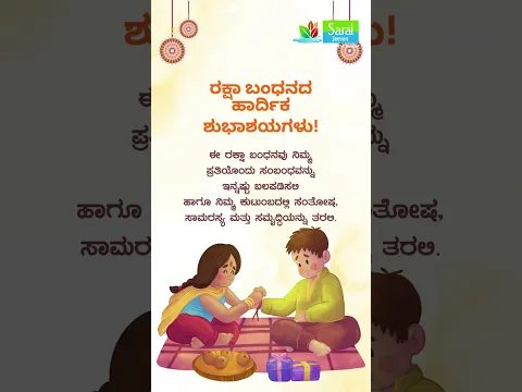🎊 ರಕ್ಷಾ ಬಂಧನದ ಶುಭಾಶಯಗಳು 🎊
