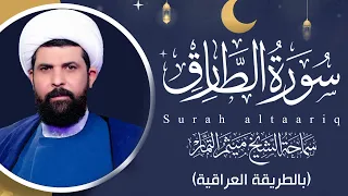 سورة الطارق عراقي الشيخ ميثم التمار Maytham Al Tammar Surat ALtaariq 
