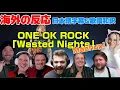Lagu 海外の皆さんと聞く「Wasted Nights」Mashup ONE OK ROCK海外の反応 日本語字幕 歌詞和訳 ﾜﾝｵｸ