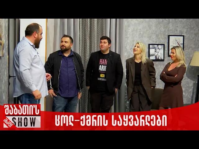 ცოლ-ქმრის საყვარლები ერთ სახლში | ახალი შაბათის შოუ