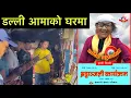 Download Lagu १२ औ दिनको दिन डल्ली आमाको घरमा पुग्दा