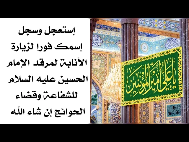 ⁣إستعجل وسجل إسمك لزيارة الإنابة للشفاعة والشفاء وقضاء الحوائج بمناسبة ولادة الإمام علي عليه السلام