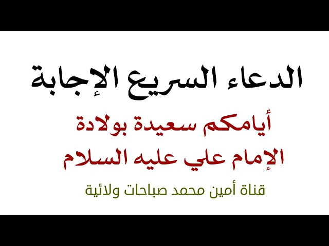 ⁣الدعاء السريع الإجابة وأيامكم سعيدة بولادة الإمام علي عليه السلام