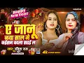 Download Lagu #video  | #jaanu Naya Saal Me | ramita raj | ए जानू ना या साल में | ब्लास्ट भोजपुरी सॉन्ग