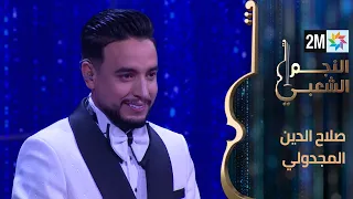 النجم الشعبي البرايم السابع صلاح الدين مجدولي 