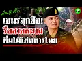 Download Lagu สระแก้วเดือด!! ชาวกัมพูชา บุกรื้อรั้วลวดหนาม–ปาของใส่ทหารไทยเจ็บ 1 นาย | 25 ส.ค. 68 | ไทยรัฐขยี้ข่าว
