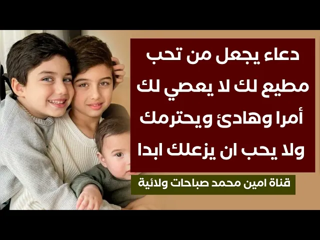 ⁣دعاء يجعل من تحب مطيع لك لا يعصي لك أمرا وهادئ معك ويحترمك ولا يحب يزعلك ابدا
