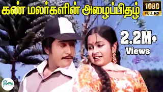 kann malargalin azhaipidhazh ilaiyaraaja s janaki duet song