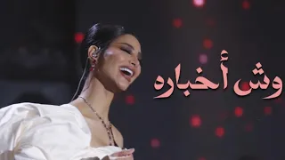 وش أخباره أميمة طالب بعض من ذكرياتي تركي ليلة تركي 2022 