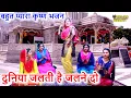 Download Lagu दुनिया जलती है जलने दो - Bahut Pyara Krishna Bhajna | Duniya Jalti Hai Jalne Do | New Krishna Bhajan