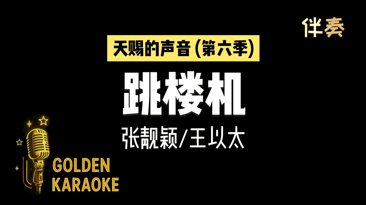 跳楼机 — 张靓颖/王以太 (伴奏)《天赐的声音第六季》| "Jumping Machine" (Karaoke Version) 跳楼机 — 张靓颖/王以太 (伴奏)《天赐的声音第六季》| "Jumping Machine" (Karaoke Version)