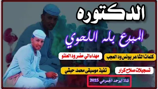 جديد 2023 الفنان بله اللحوي الدكتوره كلمات يونس ود العجب قناة ابوحمد الجموعي 