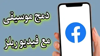كيف اختار اغنيه مع فيديو ريلز الفيسبوك عند التحميل          دندنها