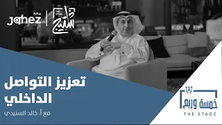 بودكاست خمسة وربع المسار الصحيح لتعزيز دور التواصل الداخلي 