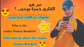  المثبت من هو القارئ حمزة بوديب معلومات عن القارئ حمزة بوديب   دندنها