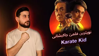 Karate Kid Legends نویترین فلمێ جاکیشانی 