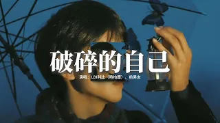 LBI 利比 時柏塵 前男友 破碎的自己 時間像是 靜止的絕望 而你是我最最精緻的想象 我可以為你快樂 為你悲傷 也為你流浪 動態歌詞MV 
