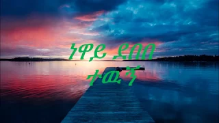 Ethiopia Neway Debebe TEWUGN Music With Lyrics 