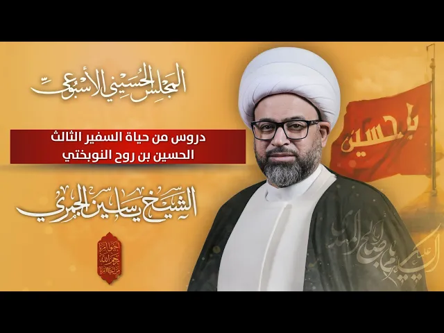 ⁣مباشر الشيخ ياسين الجمري - دروس من حياة السفير الثالث ( الحسين بن روح النوبختي ) - مجلس الدعيسي