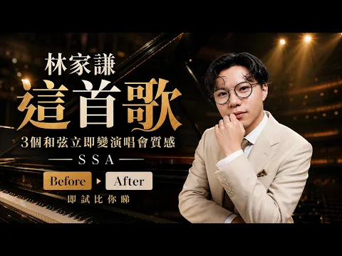 林家謙這首歌，3個和弦立即變演唱會質感，Before & After 即試比你睇