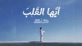                               زياد أيمن   أيها القلب دندنها