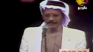 طلال مداح فينا واحد يلعب حفل كأس الخليج 1988 HD 