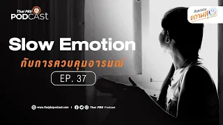 สมองส่วนไหนมีบทบาทสำคัญเมื่อเราตอบสนองอย่างรวดเร็วต่ออารมณ์