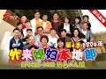 Lagu EP1409-1410 奶爸二人组：大嫂有事没办法帮阿静带孩子，交给洗剪吹和天庥他俩可以吗？拿报纸做尿布，打孩子让他大声哭！【#外来媳妇本地郎 第四季 超清版】#粤语 #喜剧 #康家