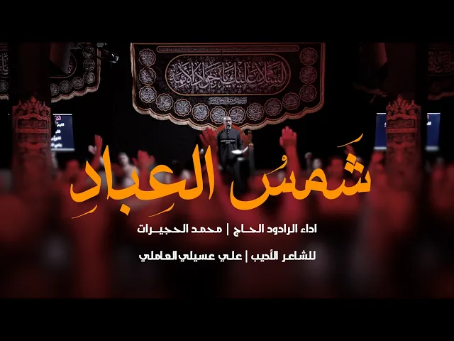 ⁣شَمسُ العِبادِ | الحاج محمد الحجيرات