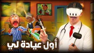 حاولت أكون دكتور محترم Crazy Doctor VR 
