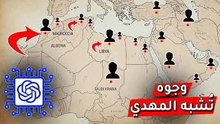 هكذا يبدو وجه المهدي بالذكاء الاصطناعي هل يشبهه أحد من بلدك I الجزء 6 