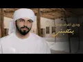 محمد الشحي - تجربه (حصرياً) | 2019