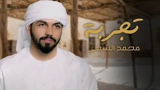محمد الشحي   تجربه  حصريا          دندنها