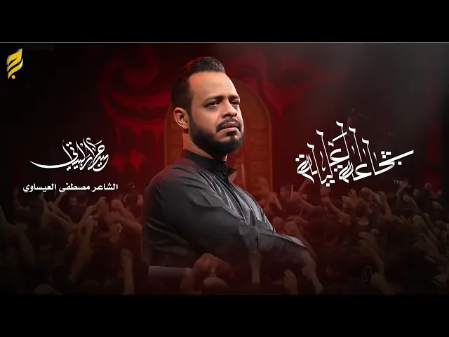 ⁣شجاعة العليله | حيدر البياتي | لطميات محرم 1447 هـ