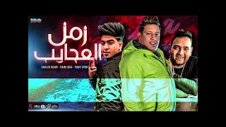 زمن العجايب   حمو بيكا   خالد عجمي   مودي امين   ١٠٠نسخة دندنها