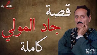 قصة جاد المولي كاملة للفنان مكرم المنياوي 