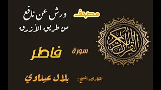 سورة فاطر برواية ورش عن نافع من طريق الأزرق بقصر مد البدل القارىء الشيخ بلال عيناوي 