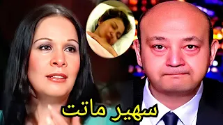 سبب وفاة الفنانة سهير زكي منذ قليل فى المستشفى وس ط بكاء ابنها وح زن من الوسط الفنى والملايين دندنها