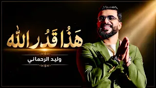                                              وليد الرحماني   هذا قدر الله  حصريآ دندنها