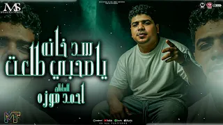 السلطان احمد موزه 2026 ياصاحبي طلعت سد خانه من يوم ما سيرتي سمعت ميكس حظ مزيكا شعبي 2026 