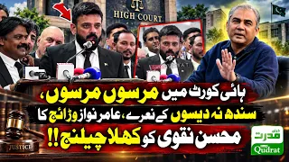 Amir Nawaz Warraich Open Challenge To Mohsin Naqvi Massive Slogans In High Court 🚨🔥⚖️