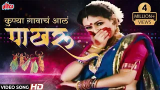 kunya gavacha aala pakharu shakuntala jadhav lavani marathi gaani