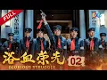 Download Lagu 南昌起义蓄势待发，群英集结，誓言枪响破夜！《浴血荣光Glorious Struggle》EP2【China Zone 剧乐部】