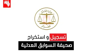 التسجيل و استخراج صحيفة السوابق العدلية رقم     عبر الانترنت دندنها