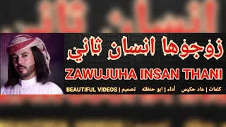 شيلة زوجوها انسان ثاني أداء ابو حنظله حزينه عشق 